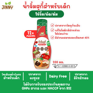 ซอสเด็ก ⭐️ JINNY ซอสปรุงรสสำหรับเด็ก หมัก เหยาะ จิ้ม ผัด