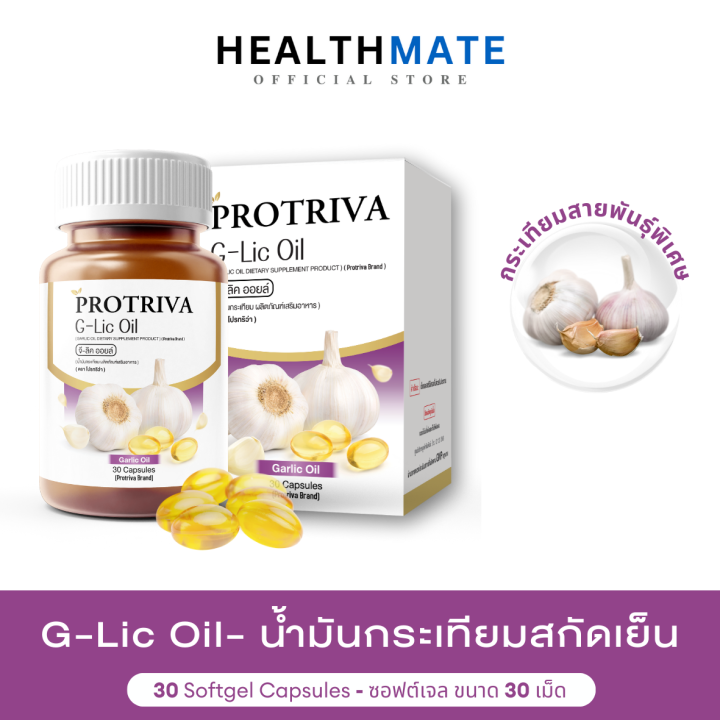 ถูกชัวร์ Protiva G -Lic oil น้ำมันกระเทียมสกัดเย็น น้ำมันกระเทียม กระเทียม แคปซูล &lt; ความดันโลหิตสูง &gt;&lt; ไขมันในเลือด &gt;&lt; ภูมิคุ้มกัน &gt; ส่งฟรี