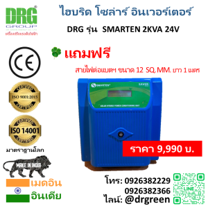 ⚡ไฮบริด โซล่าร์ อินเวอร์เตอร์ Dr. Green Energy 2KVA/24V Smarten ใหญ่สะใจ มี โซล่า ชาร์จเจอร์ในตัว 50 แอมป์ อินเดียแท้⚡ส่งฟรี