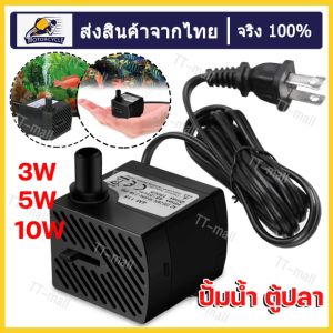 【จัดส่งทันที】ปั้มน้ำ ตู้ปลา ปั๊มแช่ ปั๊มน้ำพุ 3W 5W 10W 25W 35W ปั๊มน้ำพัดลมไอเย็น ปั๊มน้ำพัดลม ไอน้ำ อุปกรณ์ตู้ปลา