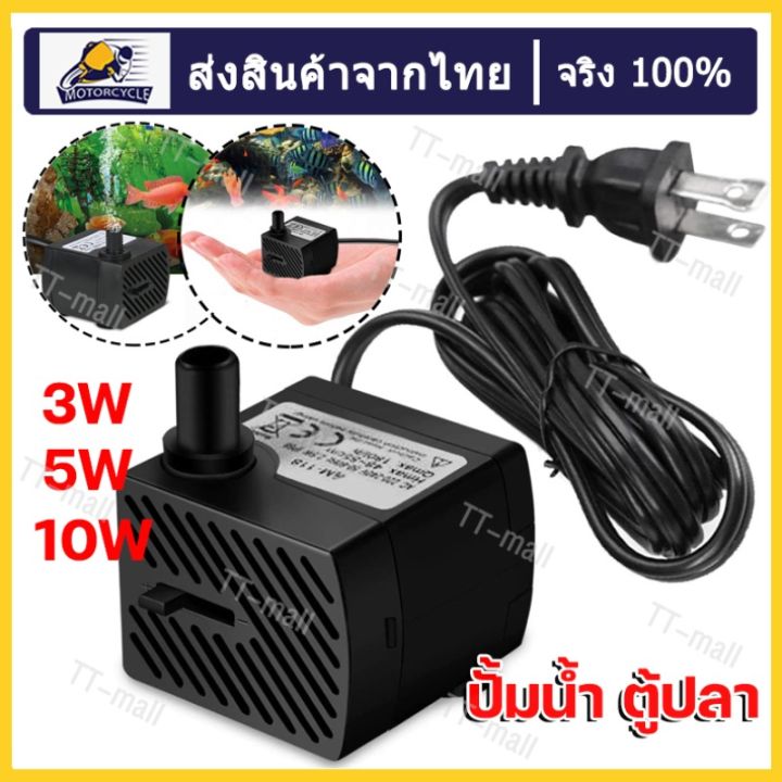 【จัดส่งทันที】ปั้มน้ำ ตู้ปลา ปั๊มแช่ ปั๊มน้ำพุ 3W 5W 10W 25W 35W ปั๊มน้ำ ...