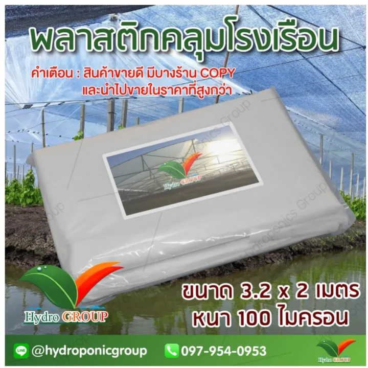 พลาสติกคลุมโรงเรือน UV7% หน้ากว้าง 3.2 เมตร 100 ไมครอน