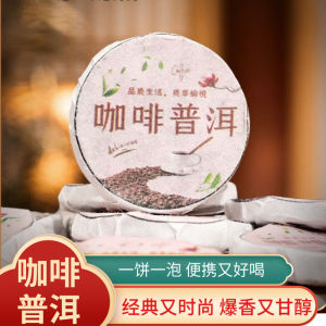 Coffee Puer Tea 咖啡普洱茶养生茶