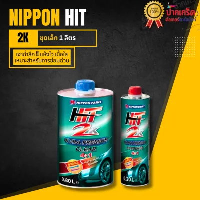 เเลคเกอร์ NIPPON 2K HIT ระบบ 4:1 มีทั้งชุดเล็กและชุดใหญ่