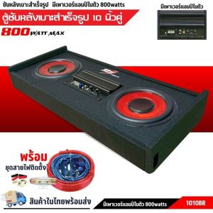 ู้ซับเอนกประสงค์ +ชุดสายไฟอุปกรณ์ติดตั้งตู้สูตร ตู้ซับสำเร็จรูป DZ-1010BR ตู้ลำโพงรถยนต์ 10นิ้ว