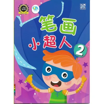 学前 幼儿4岁 作业 教材 笔画小超人 学笔画 习写笔画 学写华文字 认识汉字 趣味 多样化 辅助教材 幼儿园 启蒙 NURSERY 2 幼稚园 TADIKA KINDERGARTEN 四岁 UMUR 4 YEARS OLD 彩虹