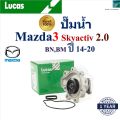 LUCAS ปั๊มน้ำ มาสด้า3 สกายแอคทีฟ,Mazda3 Skyactiv G 2.0 BN,BM ปี 14-20 เครื่อง P3-VPS,PE-VPS พร้อมรับประกัน LWPT5034. 