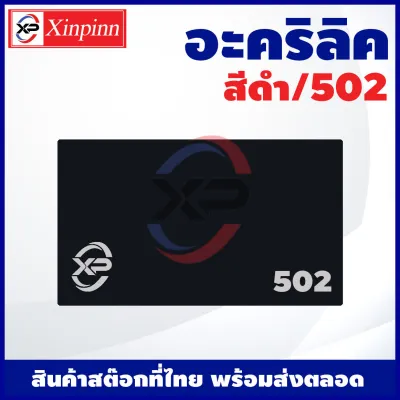 XP อะคริลิค แผ่นอะคริลิค แผ่นอะคริลิคดำ อะคริลิคดำ Acrylic/Acrylic sheet 502 หนา 2mm/2.5mm/3mm/5mm