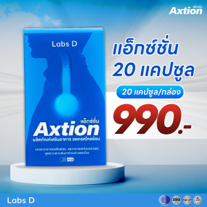Axtion แคปซูลโปร 1กล่องใหญ่ รักษากรดไหลย้อน พร้อมสูตรเพื่อสุขภาพดี