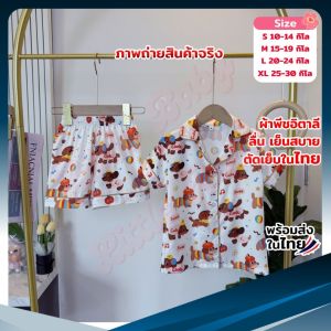 ชุดนอนเด็ก ผ้าไหมพีชอิตาลี นุ่มลื่นเย็นใส่สบายสำหรับน้องขี้ร้อน น้ำหนัก10-30กิโล รหัสSA-P