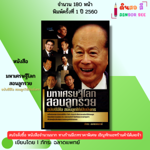 หนังสือ มหาเศรษฐีโลกสอนลูกรวย ฉบับซีอีโอสอนลูกให้เป็นมังกร เขียนโดย ภัทระ ฉลาดแพทย์ 69-8858757421911