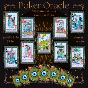 🚩 ไพ่ป๊อกออราเคิลเต็มสำรับ 52 ใบ♥♦♣♠