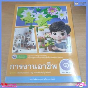 หนังสือเรียน​ การงานอาชีพ​ ป.1 พว.