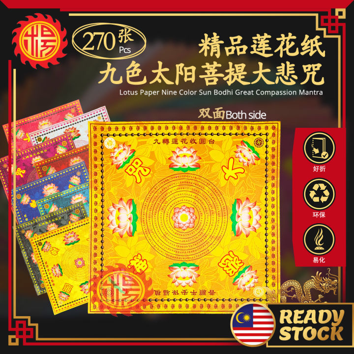 YMS 精品双面莲花纸 九色太阳菩提大悲咒 (好折不破 优质纸) 九转莲花金 大悲神咒 七彩金 金纸 拜观音 拜祖先 Nine Colour ...