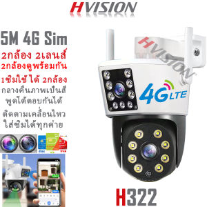 HVISION สุ่มแถมซิมฟรี กล้องวงจรปิด sim 4g DTAC TRUE AIS รุ่น 5/6/8ล้าน กลางคืนภาพเป็นสี พูดโต้ตอบได้ กล้องวงจรปิดใส่ซิม 4G ตรวจจับเคลื่อนไหว มีไซเรนแจ้งเดือนภัย แจ้งเดือนมือถือ กล้องวงจรปิด 4g sim บันทึกดูย้อนหลังได้ แถมอุปกรณ์ติดตั้ง