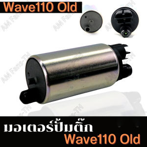 มอเตอร์ปั้มเชื้อเพลิง เวฟ110i ปี2009-2010+czi KWW-603 แท้
