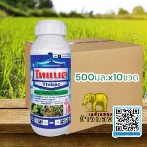 ไทแบค คือ สารป้องกันและกำจัดโรคแบคทีเรียในข้าว 500 มลx10ขวด ( 1 ขวด ใช้ได้ 5-10 ไร่)