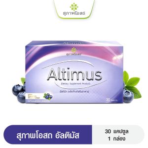 สุภาพโอสถ อัลติมัส Altimus  อาหารเสริมบำรุงสายตา  ป้องกันตาเสื่อม ตาแห้ง (1กล่อง30เม็ด)