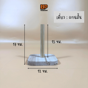 แกนไม้ใส่ทิชชู ทำจากไม้แท้ มีหลายขนาด  ที่ใส่ทิชชูม้วน แกนเสียบกระดาษชำระ