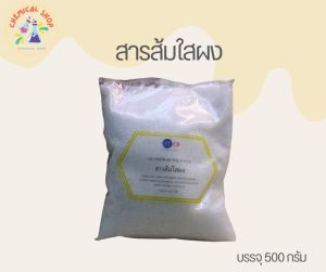 สารส้มใสผง 500g  (รับชำระปลายทาง)