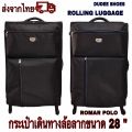 กระเป๋าเดินทางล้อลาก ROLLING LUGGAGE (28 inches) ROMAR POLO ของแท้. 