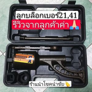 12.12 แถมลูกบล็อก No.2141 ในชุด🔥บล็อกทดถอดล้อรถ 6-22ล้อ พร้อมส่ง งานหนักอย่างดี