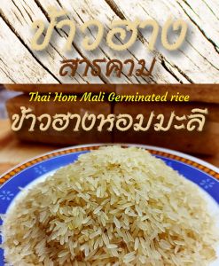 ข้าวฮาง ข้าวกล้องฮางงอก หอมมะลิ105 แท้ 100% ขนาด 1 Kg. และ 0