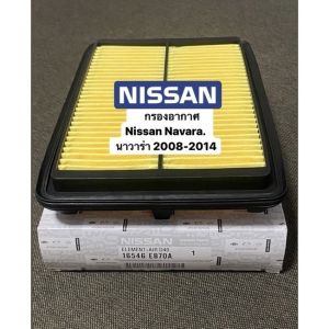 COD Nissan แท้เบิกศูนย์.กรองอากาศ NAVARA D40 รหัส.16546-EB70A