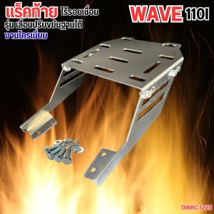 แร็คท้ายมอไซค์ Wave 110i / แร็คหลังเวฟ 110i แข็งแรงทนทาน ตะแกรงหลังคุณภาพ ส่งไว มีบริการเก็บเงินปลายทาง ผลิตในประเทศไทย
