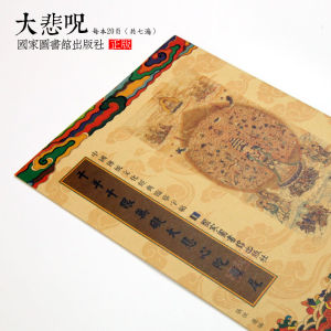 静心 大悲咒 送抄经笔 正版国图社繁体硬笔字贴描红抄经本千手千眼無礙大悲咒文化经典