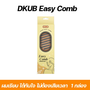 หวีจัดแต่งทรงผม Dkub ไม่ทำให้ผมพันกัน ลดผมขาดหลุดล่วงตามหนังศรีษะ