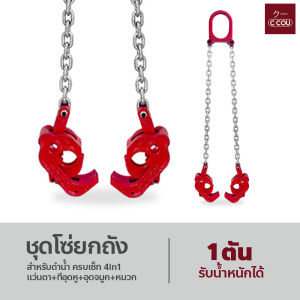 ชุดโซ่ยกถัง พร้อมตะขอ มีให้เลือก 2ขนาด เหมาะสำหรับยกถังน้ำมัน