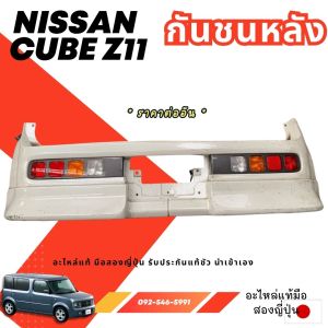 กันชนหลัง NISSAN CUBE z11 อะไหล่รถยนต์มือสองญี่ปุ่น ของแท้ พร้อมส่งในไทย