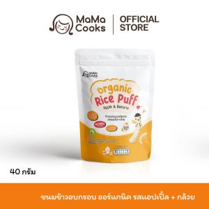 Mama Cooks ขนมข้าวอบกรอบ ออร์แกนิค รสแอปเปิ้ล + กล้วย ขนมเด็ก เสริมวิตามิน ธาตุเหล็ก แคลเซียมสูง กลูเตนฟรี อาหารเด็ก 6 เดือนขึ้นไป
