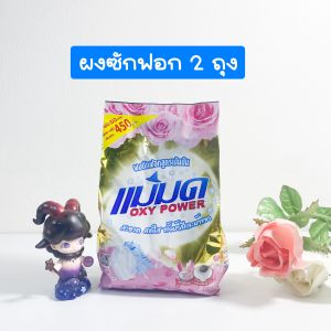 P1_4 ผงซักฟอกแม่มด ขจัดคราบ 450 กรัม ผงแม่มด สูตรเข้มข้น ซักผ้าขาว ซักผ้าสี ขจัดคราบฝังแน่น