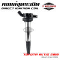 D-SURE คอยล์จุดระเบิด TOYOTA  ALTIS 2010 คอยล์จ่ายไฟ คอยล์จุดระเบิด คอยล์หัวเทียน direct ignition coil. 