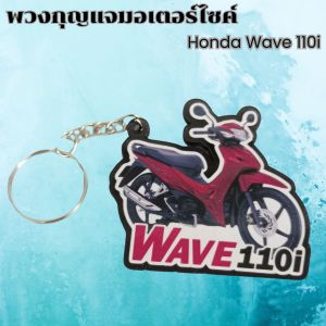 ของชำร่วยราคาถูก พวงกุญแจสั่งทำ พวงกุญแจมอไซค์ รุ่น Honda Wave 110i อุปกรณ์ติดตั้งบนมอไซค์ ราคาพิเศษ ผลิตในประเทศไทย จัดส่งไว มีบริการเก็บเงินปลายทาง