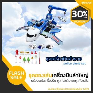 ชุดของเล่นเครื่องบินบรรทุกรถ (BWJ025) รุ่น SJ676 พร้อมคลังเก็บรถ มีแบบหน่วยตำรวจ หรือ หน่วยดับเพลิงให้เลือก ในราคาสุดคุ้ม