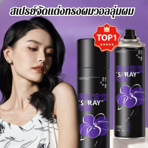 สเปรย์ปรับรูปร่าง ปุย ไม่เหนียวเหนอะหนะ การสร้างรูปร่าง ควบคุมความมัน กะโหลกสูง จัดแต่งทรงผมได้ง่าย