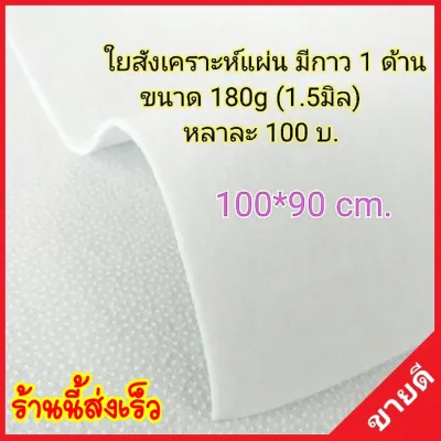 ใยแผ่นอัดกาว180g ขนาด 100x90cm. มีกาว 1 ด้าน ใยสังเคราะห์แผ่นมีกาว แผ่นใยสังเคราะห์ ใยแผ่น ใยอัดแผ่น ใยบุ ใยโพลี แผ่นใยโพลี ใยโพลีเอสเตอร์