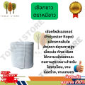 เชือกโยงทุเรียน เชือกโพลีเอสเตอร์ สีขาว 7-10 มม. เกรด A ทนแรงดึง เหมาะงานเกษตร. 