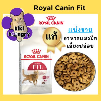 [แบ่งขาย] Royal Canin Fit รอยัลคานินฟิต อาหารแมวโต เลี้ยงปล่อย