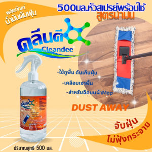 คลีนดี..น้ำมันดันฝุ่น สูตรน้ำมัน ขวด500ml.หัวสเปรย์พร้อมใช้