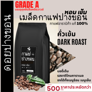 เมล็ดกาแฟปางขอนเชียงรายเกรดA บรรจุถุงติดวาลว์ 500g เมล็ดกาแฟสดคั่วบด "เข้ม หอม" กาแฟอราบิก้าแท้100% กาแฟคั่วเข้ม เข้มมาก