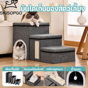 SKISOPGO บันไดสุนัข บ้านแมวบันไดแมว 3 ชั้น บันไดเก็บของสัตว์เลี้ยง วัสดุป่านศรนารายณ์ พับง่ายเก็บสะดวก
