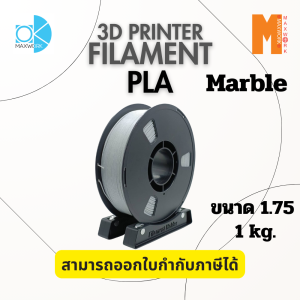 Ok Maxwork เส้นใยพลาสติก Filament PLA สี Marble ลายหินอ่อน ขนาด 1.75 มม. น้ำหนัก 1 กก. ส่งจาก กทม.