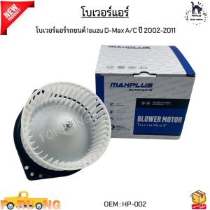 โบเวอร์แอร์รถยนต์ Isuzu D-Max A/C ปี 2002-2011(อีซูซุ ดีแมคซ์) งานเทียบ สินค้าใหม่ มือ1 #HP-002