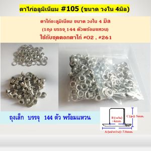 ตาไก่อลูมิเนียม (ถุงเล็ก บรรจุ 144 ตัวพร้อมแหวน)