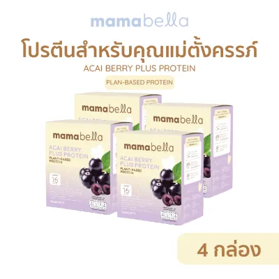Mamabella โปรตีนคุณแม่ตั้งครรภ์ เพิ่มน้ำหนักให้ลูกในครรภ์ และคุณแม่ให้นม ACAI Berry Plus Protein มามาเบลล่า