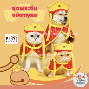 [Fish & Bone] Purlab ชุดพระจีน อมิตาพุทธ สำหรับสัตว์เลี้ยง เสื้อหมา เสื้อแมว หมวกหมา หมวกแมว